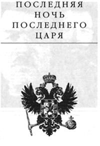 Последняя ночь последнего Царя - Эдвард Радзинский
