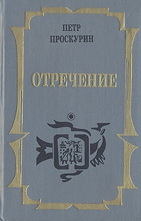 Проскурин Петр - Отречение