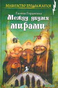 Между двумя мирами - Галина Гордиенко