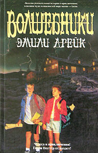 Волшебники - Эмили Дрейк