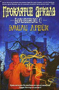 Проклятие Аркада - Эмили Дрейк
