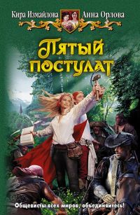 Пятый постулат - Анна Орлова