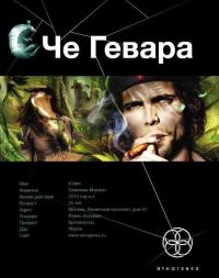 Че Гевара. Книга 1. Боливийский дедушка - Карина Шаинян