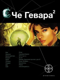 Че Гевара. Книга 2. Невесты Чиморте - Карина Шаинян