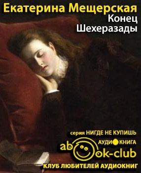 Мещерская Екатерина - Конец Шехеразады