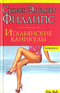 Итальянские каникулы - Сьюзен Элизабет Филлипс