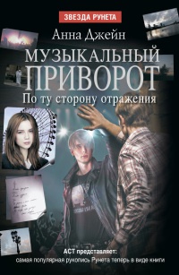 Музыкальный приворот. По ту сторону отражения. Книга 2 - Анна Джейн