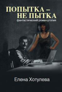 Попытка – не пытка - Елена Хотулева