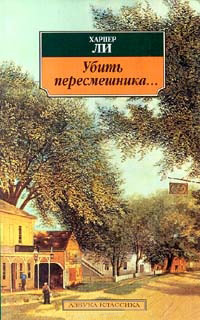 Убить пересмешника - Харпер Ли