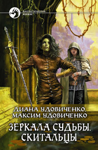 Зеркала судьбы. Скитальцы - Максим Удовиченко