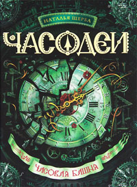 Часодеи. Часовая башня - Наталья Щерба