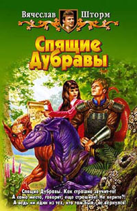 Спящие дубравы - Вячеслав Шторм