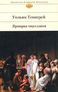Ярмарка тщеславия - Уильям Теккерей