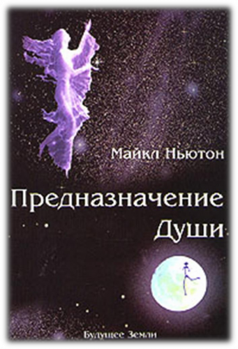 Ньютон Майкл - Предназначение Души