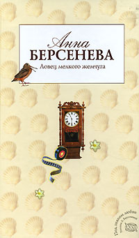Ловец мелкого жемчуга - Анна Берсенева