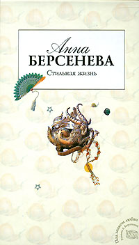 Стильная жизнь - Анна Берсенева
