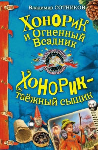 Хонорик и Огненный Всадник - Владимир Сотников