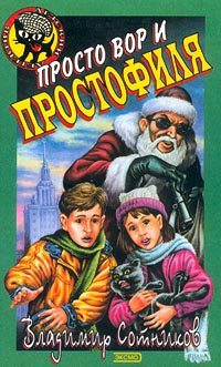 Просто вор и простофиля - Владимир Сотников