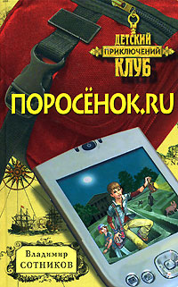 Поросенок.ru - Владимир Сотников