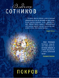 Покровитель - Владимир Сотников