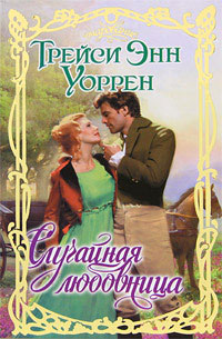 Случайная любовница - Трейси Энн Уоррен