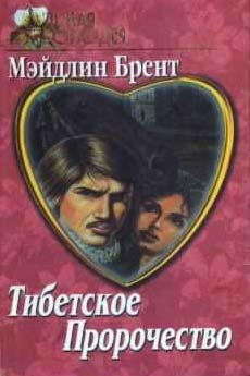 Брент Мэйдлин - Тибетское пророчество