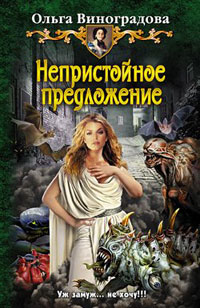 Непристойное предложение - Ольга Виноградова