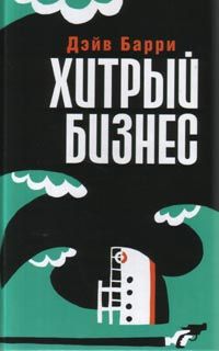 Хитрый бизнес - Дейв Барри