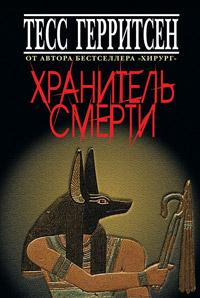 Хранитель смерти - Тесс Герритсен