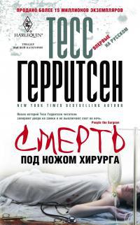 Смерть под ножом хирурга - Тесс Герритсен