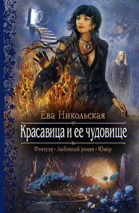Красавица и ее чудовище - Ева Никольская