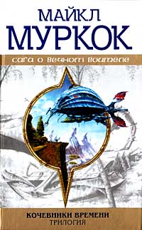 Кочевники Времени. Повелитель Воздуха [= Повелители воздуха, Небесный полководец ] - Майкл Муркок