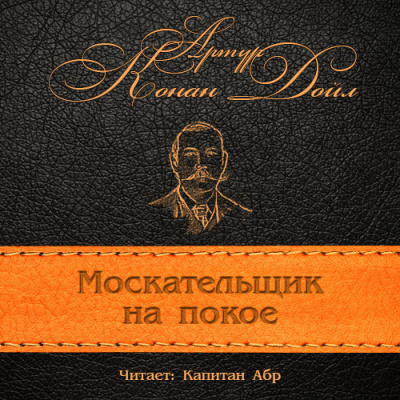 Конан Дойл Артур - Москательщик на покое