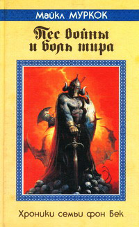 Пес войны и боль мира - Майкл Муркок