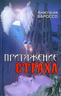 Притяжение страха - Анастасия Бароссо