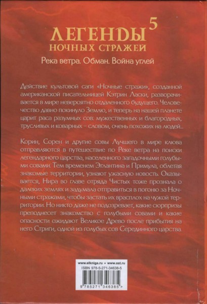 Легенды ночных стражей 5: Река ветра Легенды ночных стражей 5: Река ветра