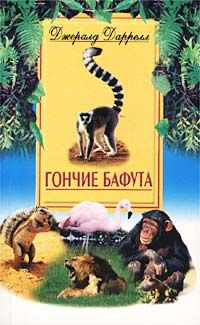 Гончие Бафута - Джеральд Даррелл