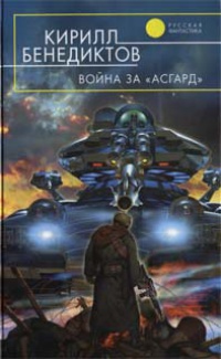 Война за «Асгард» - Кирилл Бенедиктов