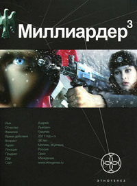 Миллиардер. Книга 3. Конец игры - Кирилл Бенедиктов