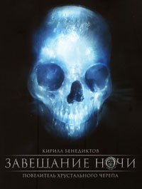 Завещание ночи - Кирилл Бенедиктов