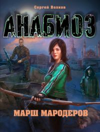 Марш мародеров - Сергей Волков