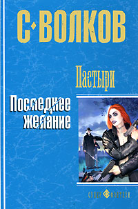 Последнее желание - Сергей Волков