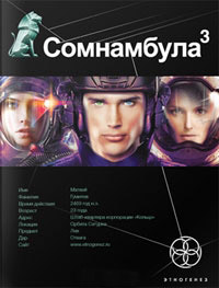 Сомнамбула 3. Книга 3. Бегство сквозь время - Сергей Волков