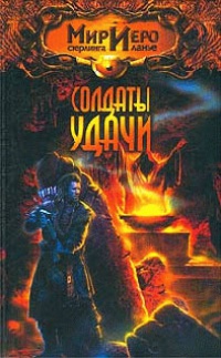 Солдаты удачи [= Красный круг ] - Норман Сеймон