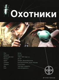 Охотники. Книга 1. Погоня за жужелицей - Лариса Бортникова
