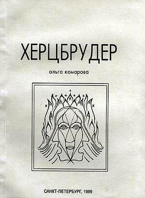 Комарова Ольга - Херцбрудер