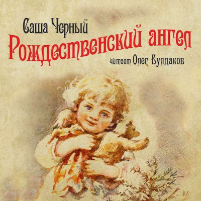 Черный Саша - Рождественский ангел