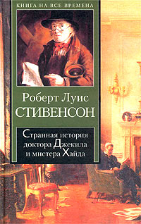 Странная история доктора Джекила и мистера Хайда - Роберт Льюис Стивенсон