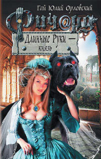 Ричард Длинные Руки - князь - Гай Юлий Орловский