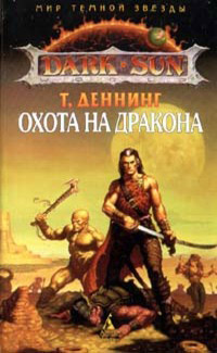 Охота на дракона - Трой Деннинг